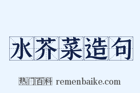 水芥菜造句是什么意思的图片